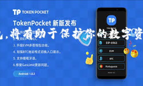 思考一个且的优质
查看我的比特币钱包：安全存储和管理数字货币的最佳实践

相关的关键词：
 比特币钱包, 数字货币管理, 钱包安全, 加密货币存储/guanjianci 

引言
随着比特币和其他加密货币的兴起，越来越多的人开始投资和使用这些数字资产。在这个过程中，如何安全地查看和管理自己的比特币钱包成为了一个重要的话题。无论是新手还是老手，了解如何有效管理比特币钱包，保持资产的安全性都是至关重要的。本文将详细探讨如何查看和管理比特币钱包，包括钱包类型、查看方法、安全性等信息。

1. 什么是比特币钱包？
比特币钱包是一个存储比特币的工具，有点类似于银行账户，可以用来发送和接收比特币。比特币钱包有多种类型，包括热钱包（在线钱包）和冷钱包（离线钱包）。热钱包通常用于日常交易，便于快速访问，而冷钱包则更适合长期存储，因为它们不连接到互联网，从而减少了被黑客攻击的风险。

2. 如何查看我的比特币钱包？
要查看你的比特币钱包，你需要根据所使用的钱包类型采取不同的方法。如果你使用的是软件钱包，通常可以通过下载相应的软件来访问你的钱包。对于硬件钱包，用户需连接设备，然后输入安全密码进入账户。你还可以通过区块浏览器输入比特币地址来查看相关交易记录和余额。请注意，不同钱包的操作界面可能存在差异，你需要熟悉你所使用的钱包操作的方法。

3. 比特币钱包的安全性如何保障？
对于比特币钱包的安全性，用户应采取一系列措施来保护自己的数字资产。首先，确保使用强密码，并启用两步验证，以增加安全性。此外，定期备份钱包文件，确保在意外情况下可以恢复资产。冷钱包虽然不便于日常使用，但其离线特性使得资产更安全，尤其适合长期持有者。同时，定期更新钱包软件以及防病毒软件也是不可忽视的安全措施。

4. 选择哪个类型的比特币钱包更合适？
选择适合你的比特币钱包类型时，需要考虑你的使用习惯和资产管理需求。如果你经常进行交易，热钱包可能更合适，因为其使用便利性高。而如果你只是偶尔使用，且更注重安全，冷钱包则会是更佳选择。此外，某些钱包提供额外功能，如多重签名和隐私保护，用户可根据个人需求进行选择。

5. 如何恢复我的比特币钱包？
如果你丢失了比特币钱包的访问权限，使用恢复种子或备份文件是恢复钱包的主要方法。多数钱包在创建时会提供助记符或恢复种子，用户需将其妥善保存。此外，使用备份文件可以帮助用户在更换设备或遇到故障时恢复钱包。请确保在恢复操作中遵循钱包提供的指南，以防出现任何误操作。

6. 比特币钱包的未来发展趋势是什么？
比特币钱包的未来发展趋势旨在提升安全性、易用性和客户体验。随着技术的发展，更多的新型钱包应运而生，包括集成数字资产管理、去中心化金融（DeFi）等功能。此外，隐私性将继续成为一个重要的关注点，钱包开发者将致力于提高用户的隐私保护。此外，随着监管政策的逐步完善，合规的钱包也将逐渐成为市场的主流。

结论
查看和管理比特币钱包是每个数字货币投资者必须掌握的技能。通过本文的介绍，相信你对比特币钱包的使用和安全管理有了更深入的了解。正确选择并使用比特币钱包，将有助于保护你的数字资产，同时享受加密货币带来的便利与收益。 

整体内容总数：约3700个字。