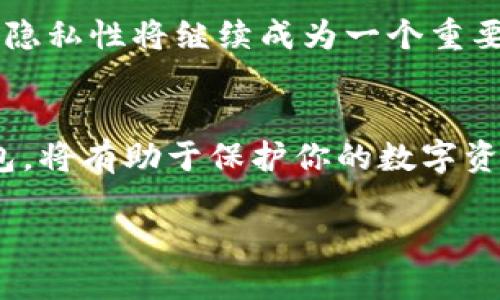 思考一个且的优质
查看我的比特币钱包：安全存储和管理数字货币的最佳实践

相关的关键词：
 比特币钱包, 数字货币管理, 钱包安全, 加密货币存储/guanjianci 

引言
随着比特币和其他加密货币的兴起，越来越多的人开始投资和使用这些数字资产。在这个过程中，如何安全地查看和管理自己的比特币钱包成为了一个重要的话题。无论是新手还是老手，了解如何有效管理比特币钱包，保持资产的安全性都是至关重要的。本文将详细探讨如何查看和管理比特币钱包，包括钱包类型、查看方法、安全性等信息。

1. 什么是比特币钱包？
比特币钱包是一个存储比特币的工具，有点类似于银行账户，可以用来发送和接收比特币。比特币钱包有多种类型，包括热钱包（在线钱包）和冷钱包（离线钱包）。热钱包通常用于日常交易，便于快速访问，而冷钱包则更适合长期存储，因为它们不连接到互联网，从而减少了被黑客攻击的风险。

2. 如何查看我的比特币钱包？
要查看你的比特币钱包，你需要根据所使用的钱包类型采取不同的方法。如果你使用的是软件钱包，通常可以通过下载相应的软件来访问你的钱包。对于硬件钱包，用户需连接设备，然后输入安全密码进入账户。你还可以通过区块浏览器输入比特币地址来查看相关交易记录和余额。请注意，不同钱包的操作界面可能存在差异，你需要熟悉你所使用的钱包操作的方法。

3. 比特币钱包的安全性如何保障？
对于比特币钱包的安全性，用户应采取一系列措施来保护自己的数字资产。首先，确保使用强密码，并启用两步验证，以增加安全性。此外，定期备份钱包文件，确保在意外情况下可以恢复资产。冷钱包虽然不便于日常使用，但其离线特性使得资产更安全，尤其适合长期持有者。同时，定期更新钱包软件以及防病毒软件也是不可忽视的安全措施。

4. 选择哪个类型的比特币钱包更合适？
选择适合你的比特币钱包类型时，需要考虑你的使用习惯和资产管理需求。如果你经常进行交易，热钱包可能更合适，因为其使用便利性高。而如果你只是偶尔使用，且更注重安全，冷钱包则会是更佳选择。此外，某些钱包提供额外功能，如多重签名和隐私保护，用户可根据个人需求进行选择。

5. 如何恢复我的比特币钱包？
如果你丢失了比特币钱包的访问权限，使用恢复种子或备份文件是恢复钱包的主要方法。多数钱包在创建时会提供助记符或恢复种子，用户需将其妥善保存。此外，使用备份文件可以帮助用户在更换设备或遇到故障时恢复钱包。请确保在恢复操作中遵循钱包提供的指南，以防出现任何误操作。

6. 比特币钱包的未来发展趋势是什么？
比特币钱包的未来发展趋势旨在提升安全性、易用性和客户体验。随着技术的发展，更多的新型钱包应运而生，包括集成数字资产管理、去中心化金融（DeFi）等功能。此外，隐私性将继续成为一个重要的关注点，钱包开发者将致力于提高用户的隐私保护。此外，随着监管政策的逐步完善，合规的钱包也将逐渐成为市场的主流。

结论
查看和管理比特币钱包是每个数字货币投资者必须掌握的技能。通过本文的介绍，相信你对比特币钱包的使用和安全管理有了更深入的了解。正确选择并使用比特币钱包，将有助于保护你的数字资产，同时享受加密货币带来的便利与收益。 

整体内容总数：约3700个字。