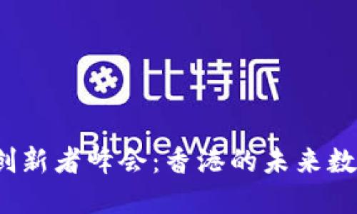 探索Web3创新者峰会：香港的未来数字经济生态