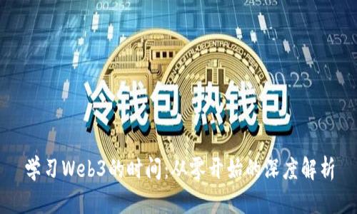 学习Web3的时间：从零开始的深度解析