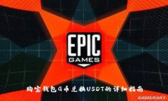 购宝钱包G币兑换USDT的详细指南