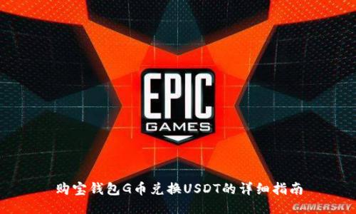 购宝钱包G币兑换USDT的详细指南