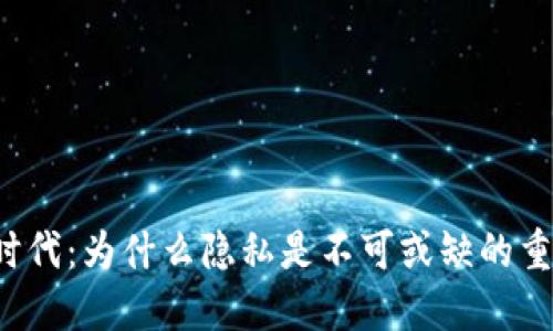 Web3时代：为什么隐私是不可或缺的重要元素