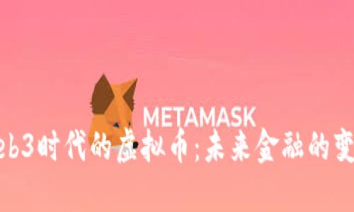 探索Web3时代的虚拟币：未来金融的变革之路