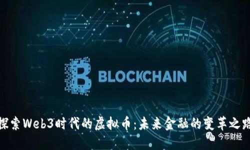 探索Web3时代的虚拟币：未来金融的变革之路