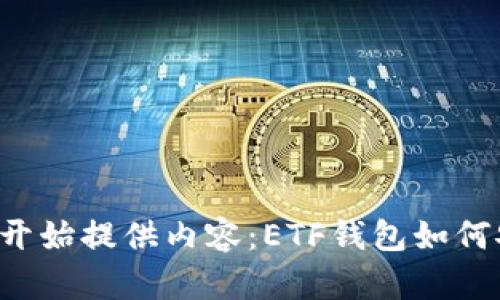 在此处结束分段并开始提供内容：ETF钱包如何安全高效地转USDT
