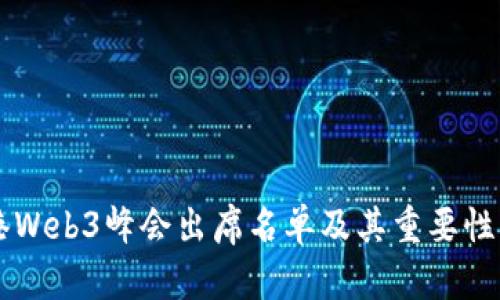 香港Web3峰会出席名单及其重要性分析