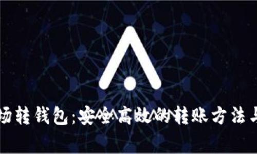 比特币矿场转钱包：安全高效的转账方法与注意事项