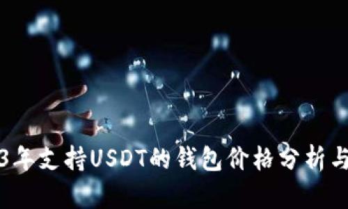 2023年支持USDT的钱包价格分析与推荐
