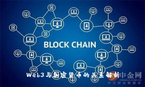 Web3与加密货币的关系解析