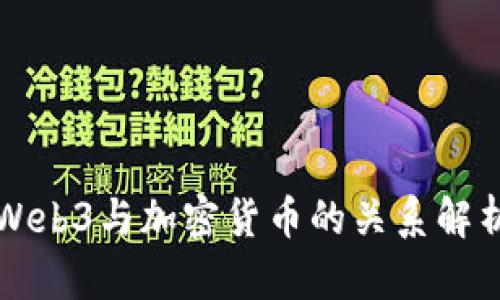 Web3与加密货币的关系解析