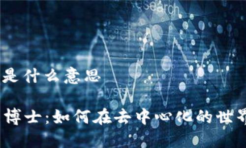 博士的web3是什么意思

Web3时代的博士：如何在去中心化的世界中找到机遇