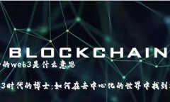 博士的web3是什么意思Web3时代的博士：如何在去中