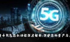 比特币钱包隐私功能深度解析：保护您的资产与