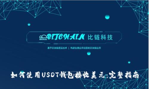 如何使用USDT钱包接收美元：完整指南