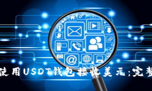 如何使用USDT钱包接收美元：完整指南