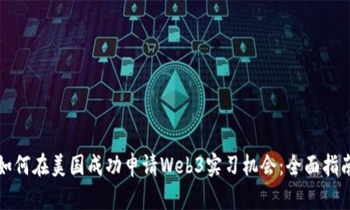 如何在美国成功申请Web3实习机会：全面指南