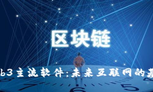 探索Web3主流软件：未来互联网的基础设施