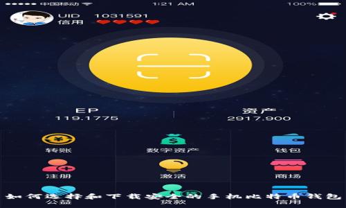 如何选择和下载安全的手机比特币钱包