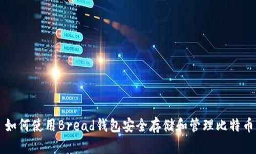 如何使用Bread钱包安全存储和管理比特币