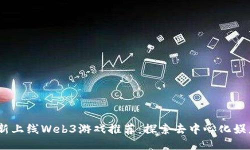 2023最新上线Web3游戏推荐：探索去中心化娱乐新体验