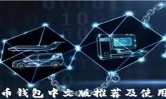 比特币钱包中文版推荐及使用指南