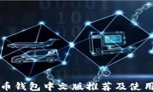 
比特币钱包中文版推荐及使用指南