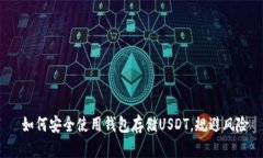  如何安全使用钱包存储USDT，规避风险