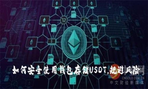  如何安全使用钱包存储USDT，规避风险