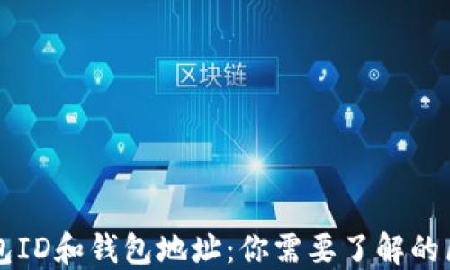 
比特币钱包ID和钱包地址：你需要了解的区别与联系