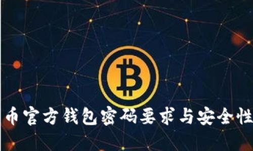 比特币官方钱包密码要求与安全性详解