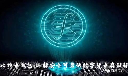 合法的比特币钱包：选择安全可靠的数字货币存储解决方案