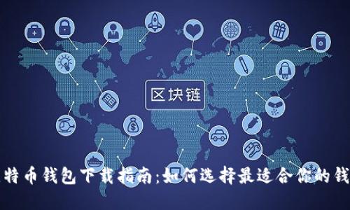 比特币钱包下载指南：如何选择最适合你的钱包