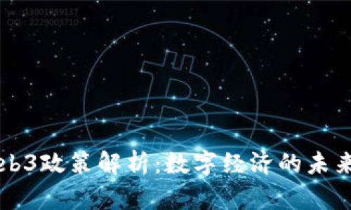 泰国Web3政策解析：数字经济的未来驱动力