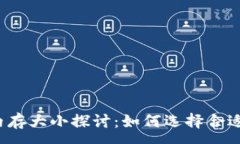 :比特币钱包内存大小探讨：如何选择合适的存储