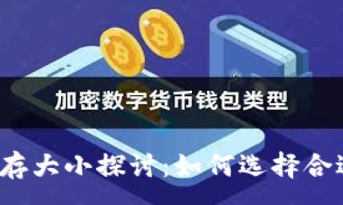 :
比特币钱包内存大小探讨：如何选择合适的存储空间？