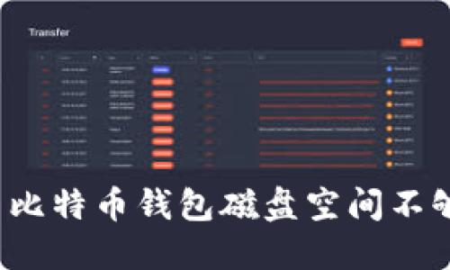 如何解决比特币钱包磁盘空间不够的问题？