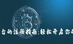 香港Web3平台的注册指南：轻松开启你的区块链之