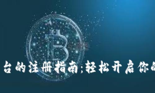 香港Web3平台的注册指南：轻松开启你的区块链之旅