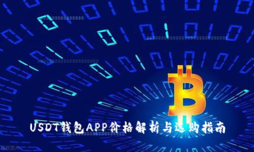 USDT钱包APP价格解析与选购指南