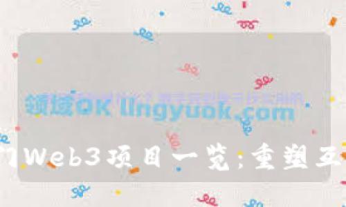 2023年热门Web3项目一览：重塑互联网的未来