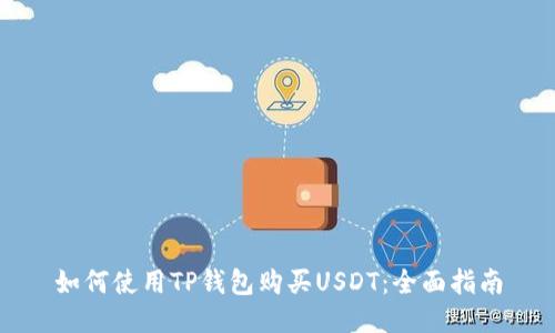 如何使用TP钱包购买USDT：全面指南