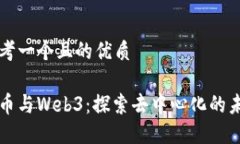 思考一个且的优质PI币与Web3：探索去中心化的未