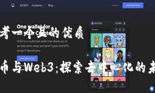 思考一个且的优质

PI币与Web3：探索去中心化的未来