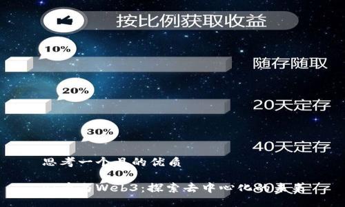 思考一个且的优质

PI币与Web3：探索去中心化的未来