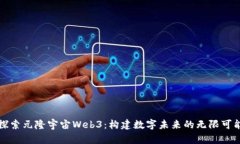 探索元隆宇宙Web3：构建数字未来的无限可能