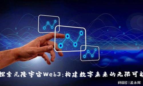 探索元隆宇宙Web3：构建数字未来的无限可能
