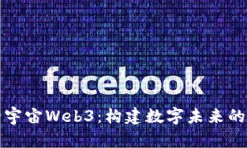 探索元隆宇宙Web3：构建数字未来的无限可能