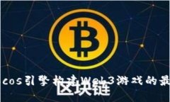 利用Cocos引擎构建Web3游戏的最佳实践
