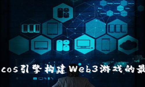 利用Cocos引擎构建Web3游戏的最佳实践